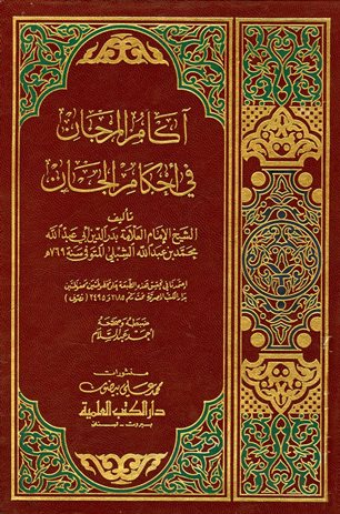 ❞ كتاب آكام المرجان في غرائب الأخبار وأحكام الجان ❝  ⏤ محمد بن عبد الله الشبلي