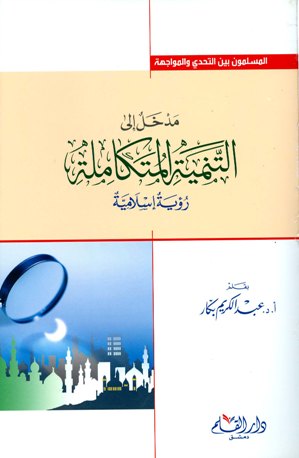 ❞ كتاب مدخل إلى التنمية المتكاملة رؤية إسلامية (ط. 4) ❝  ⏤ عبد الكريم بكار