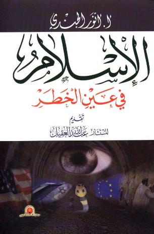 ❞ كتاب الإسلام في عين الخطر ❝  ⏤ أنور الجندي