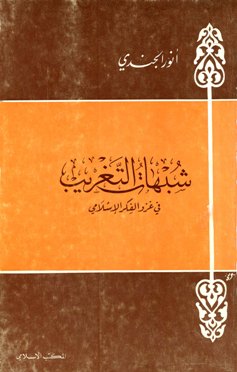 ❞ كتاب شبهات التغريب في غزو الفكر الإسلامي ❝  ⏤ انور الجندى