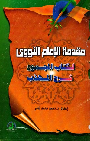 ❞ كتاب مقدمة الإمام النووى لكتاب المجموع شرح المهذب ❝  ⏤ أبو زكريا يحي بن شرف النووي 