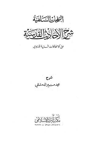 ❞ كتاب النفحات السلفية شرح الأحاديث القدسية على الإتحافات السنية ❝ 