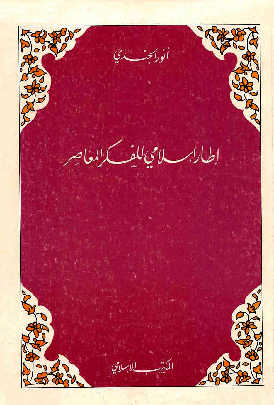 ❞ كتاب إطار إسلامي للفكر المعاصر ❝  ⏤ أنور الجندي