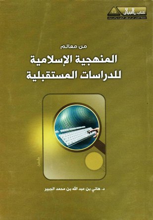 ❞ كتاب من معالم المنهجية الإسلامية للدراسات المستقبلية ❝  ⏤ هاني بن عبد الله بن محمد الجبير