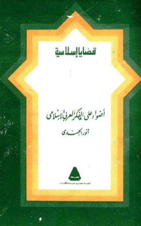 ❞ كتاب أضواء على الفكر العربي الإسلامي ❝  ⏤ انور الجندى