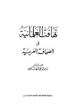 ❞ كتاب تهافت العلمانية في الصحافة العربية ❝  ⏤ سالم علي البهنساوي