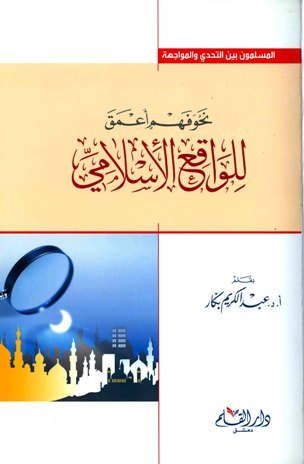 ❞ كتاب نحو فهم أعمق للواقع الإسلامي ❝  ⏤ عبد الكريم بكار
