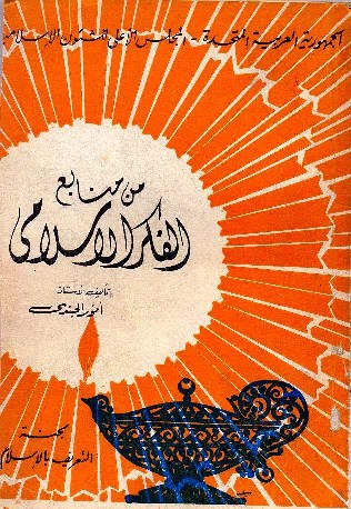 ❞ كتاب من منابع الفكر الإسلامي ❝  ⏤ أنور الجندي