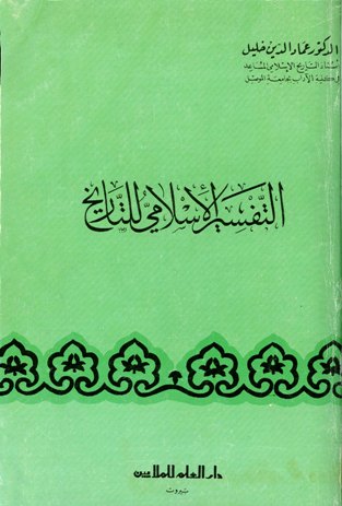 ❞ كتاب التفسير الإسلامي للتاريخ ❝  ⏤ عماد الدين خليل