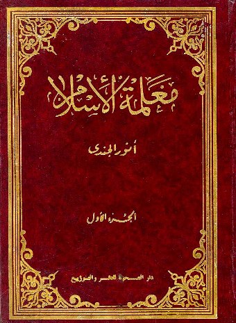 ❞ كتاب معلمة الإسلام ❝  ⏤ أنور الجندي