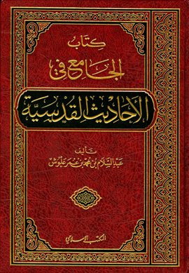❞ كتاب الجامع في الأحاديث القدسية ❝  ⏤ عبد السلام علوش