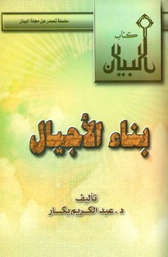 ❞ كتاب بناء الأجيال ❝  ⏤ عبد الكريم بكار