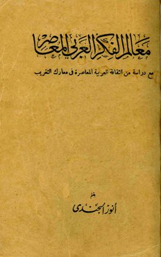 ❞ كتاب معالم الفكر العربي المعاصر ❝  ⏤ أنور الجندي