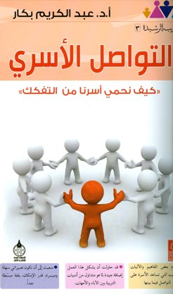 ❞ كتاب التواصل الأسري كيف نحمي أسرنا من التفكك ❝  ⏤ عبد الكريم بكار