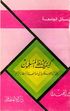 ❞ كتاب كيف يحتفظ المسلمون بالذاتية الإسلامية في مواجهة أخطار الأمم ❝  ⏤ أنور الجندي