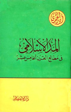 ❞ كتاب المد الإسلامي في مطالع القرن الخامس عشر ❝ 