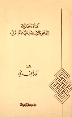 ❞ كتاب آفاق جديدة للدعوة الإسلامية في عالم الغرب ❝ 