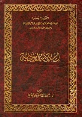 ❞ كتاب إسلامية لا وهابية (ط. الأوقاف السعودية) ❝ 