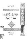 ❞ كتاب الإخاء الديني ومجمع الأديان وموقف الإسلام ❝ 