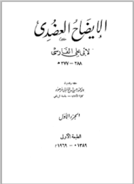 ❞ كتاب الإيضاح العضدي ❝  ⏤ الحسن بن أحمد بن عبد الغفار الفارسي أبو علي
