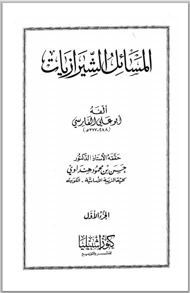 ❞ كتاب المسائل الشيرازيات ❝  ⏤ الحسن بن أحمد بن عبد الغفار الفارسي أبو علي
