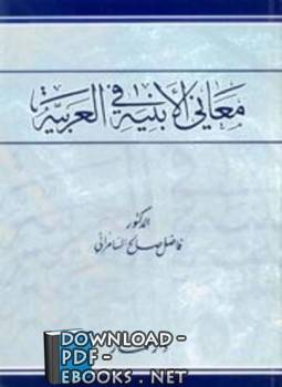 ❞ كتاب معاني الأبنية في العربية ❝  ⏤ فاضل صالح السامرائي