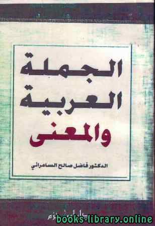 ❞ كتاب الجملة العربية والمعنى ❝  ⏤ فاضل صالح السامرائي