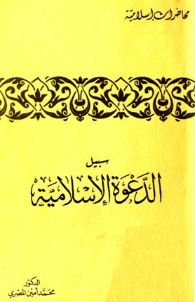 ❞ كتاب سبيل الدعوة الإسلامية ❝  ⏤ د.محمد أمين المصري