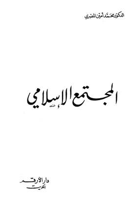 ❞ كتاب المجتمع الإسلامي ❝  ⏤ محمد أمين المصري
