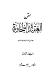 ❞ كتاب متن العقيدة الطحاوية (ط. المكتب الإسلامي) ❝ 