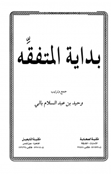 ❞ كتاب بداية المتفقه (ط. 1) ❝  ⏤ وحيد بن عبد السلام بالي