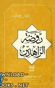 ❞ كتاب روضة الزاهدين ❝  ⏤ عبد الملك علي الكليب