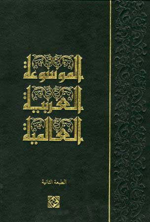 ❞ كتاب الموسوعة العربية العالمية ❝  ⏤ مجموعة من المؤلفين
