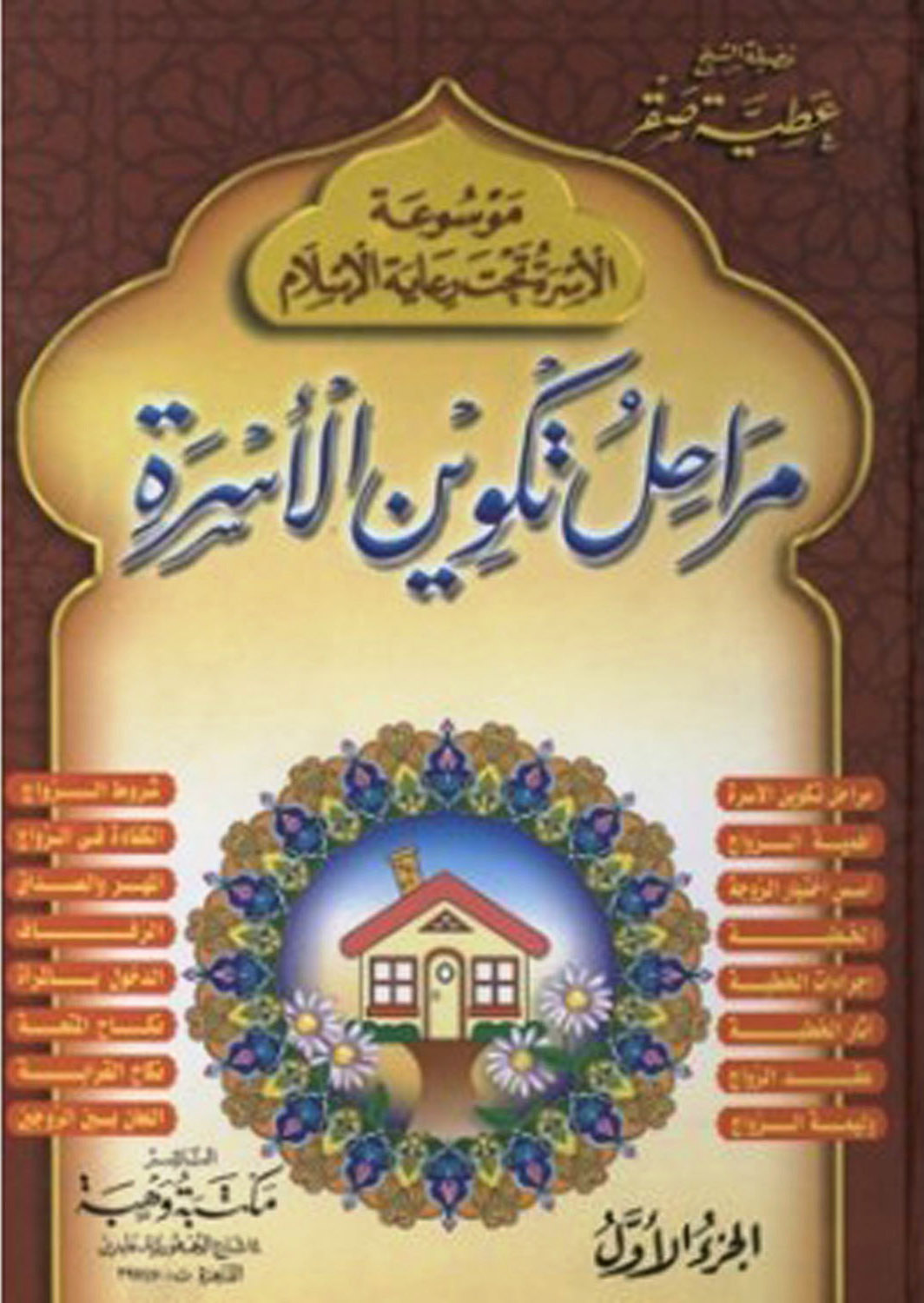 ❞ كتاب موسوعة الأسرة تحت رعاية الإسلام ❝  ⏤ عطية صقر