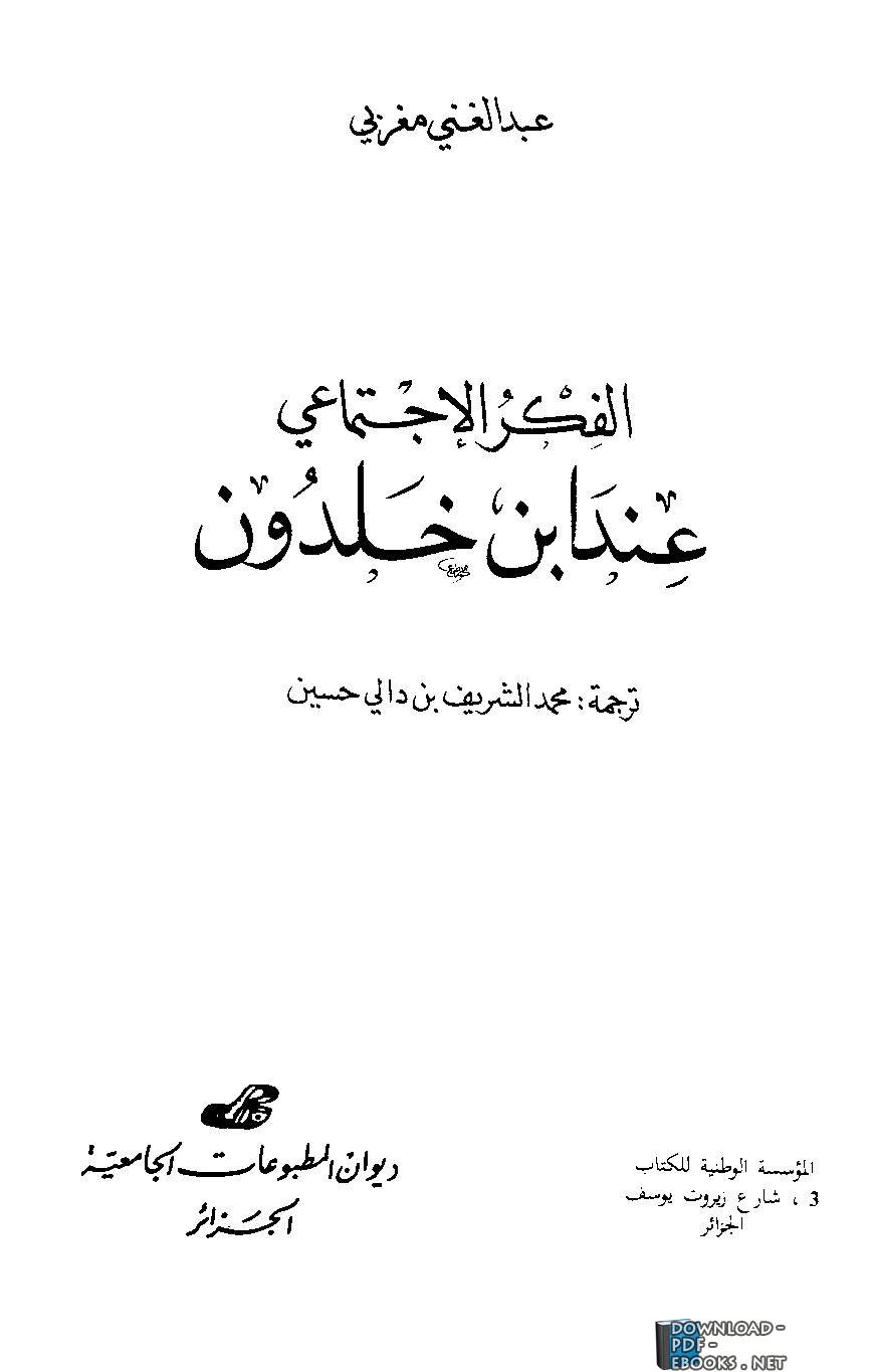 ❞ كتاب الفكر الإجتماعي عند ابن خلدون ❝  ⏤ عبد الغني مغربي