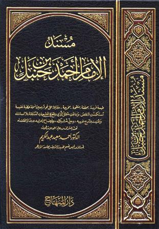 ❞ كتاب مسند الإمام أحمد بن حنبل (ط. المكنز والمنهاج) ❝  ⏤ الامام احمد ابن حنبل