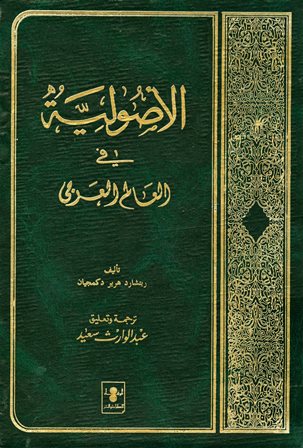 ❞ كتاب الأصولية في العالم العربي Islam In Revolution ❝  ⏤ ريتشارد هرير دكميجان
