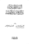 ❞ كتاب الرسائل المتبادلة بين الشيخ ابن باز والعلماء ❝ 