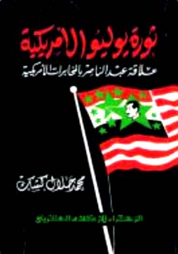 ❞ كتاب ثورة يوليو الأمريكية علاقة عبد الناصر بالمخابرات الأمريكية ❝  ⏤ محمد جلال كشك
