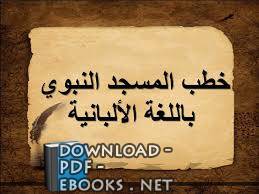 ❞ كتاب خطب المسجد النبوي باللغة الألبانية ❝  ⏤ خطباء المسجد النبوي