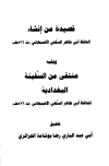 ❞ كتاب قصيدة من إنشاء الحافظ أبي طاهر الأصبهاني ويليه منتقى من السفينة البغدادية ❝ 