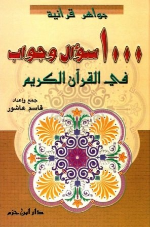 ❞ كتاب 1000 سؤال وجواب في القرآن الكريم ❝  ⏤ قاسم عاشور