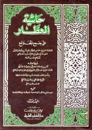 ❞ كتاب حاشية العطار على جمع الجوامع وبهامشه تقرير الشربيني وتقريرات المالكي ❝  ⏤ حسن العطار عبد الرحمن الشربيني محمد علي بن حسين المالكي