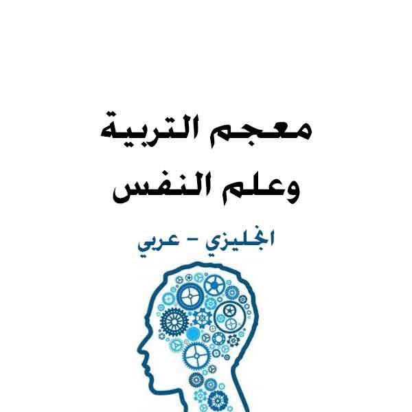 ❞ كتاب معجم التربية وعلم النفس انجليزي عربي.pdfGlossary of education and science of psychology English Arabic. ❝ 