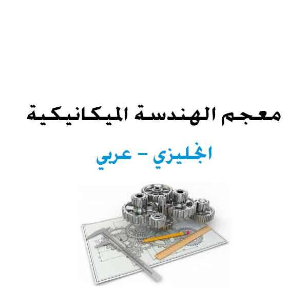❞ كتاب معجم الهندسة الميكانيكية انجليزي عربي. Glossary of Mechanical Engineering English Arabic. ❝ 