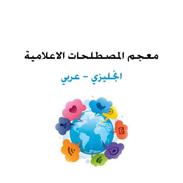 ❞ كتاب معجم المصطلحات الاعلامية Glossary of Terms English Arabic media. ❝ 