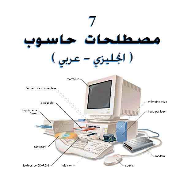❞ كتاب مصطلحات حاسوب 7 ( انجليزي عربي ) Computer Terms 7 English Arabicpdf ❝ 