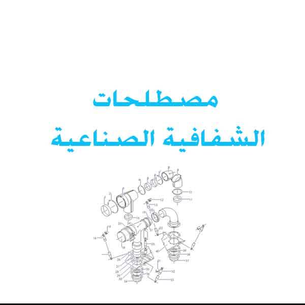 ❞ كتاب مصطلحات الشفافية الصناعية انجليزي عربيIndustrial transparency Terms English Arabic ❝ 