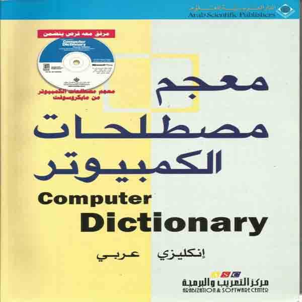 ❞ كتاب معجم الحاسبات الكومبيوتر ( أنجليزي عربي ) English Lexicon of computers and computer Arabic ❝ 
