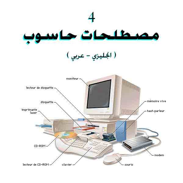 ❞ كتاب مصطلحات حاسوب 4 ( انجليزي عربي ) 4 Computer Terms English Arabic ❝ 